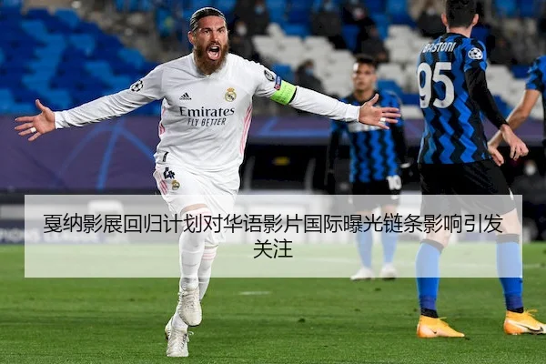 戛纳影展回归计划对华语影片国际曝光链条影响引发关注
