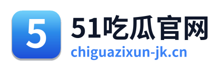 51吃瓜官网 Logo